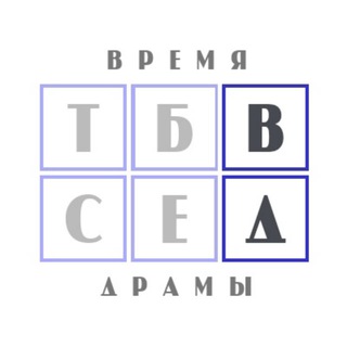 Telegram profile photo for Время драмы