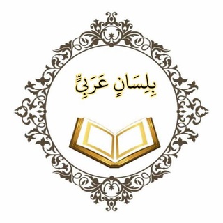 Telegram profile photo for "إِنَّا أَنزَلنَاهُ قُرْءَانًا عَرَبِيًّا لَعَلَّكُم تَعقِلُونَ"