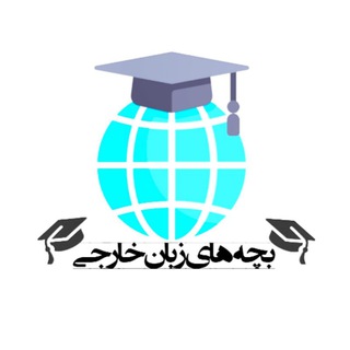 Telegram profile photo for زبان های خارجی(آموزش، مترجمی و ادبیات)