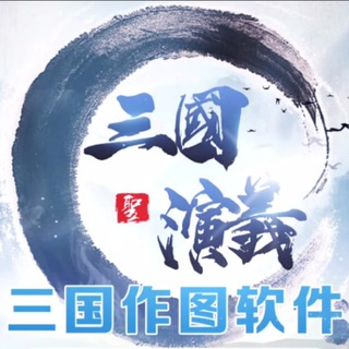 Telegram profile photo for 三国演义•专业做图
