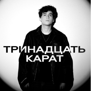 Telegram profile photo for тринадцать карат
