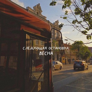 Telegram profile photo for до весны