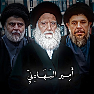 Telegram profile photo for أَمِير البَهادِليِّ