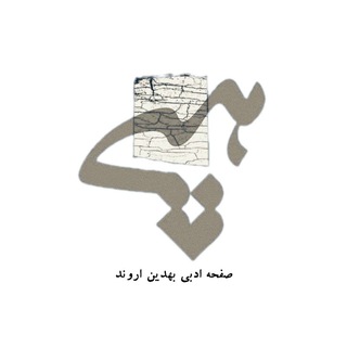 Telegram profile photo for صفحه ادبی بهدین اروند