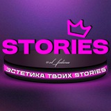 Telegram profile photo for ЭСТЕТИКА ТВОИХ STORIES