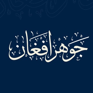 Telegram profile photo for جوهر افغان