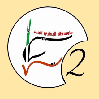Telegram profile photo for الصف الثاني متوسط/البحتري