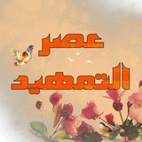 Telegram profile photo for عصر التمهيد