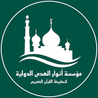 Telegram profile photo for مؤسسة أنوار الهدى الدولية