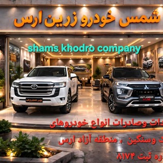 Telegram profile photo for شرکت شمس خودرو زرین ارس.ش ثبت ۸۱۷۴ shams khodro zarrin aras company R.NO 8174