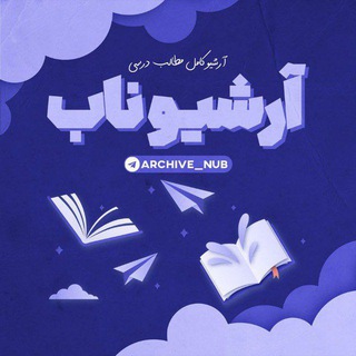 Telegram profile photo for محافظ آرشیو ناب