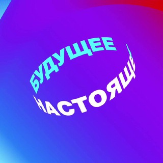 Telegram profile photo for НАСТОЯЩЕЕ БУДУЩЕЕ: русская электроника