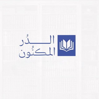 Telegram profile photo for الدر المكنون