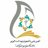 Telegram profile photo for انجمن علمی بهداشت عمومی