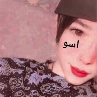Telegram profile photo for مقاطع اشتراك اسو🔥