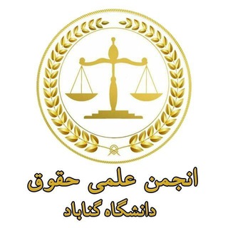 Telegram profile photo for انجمن علمی حقوق