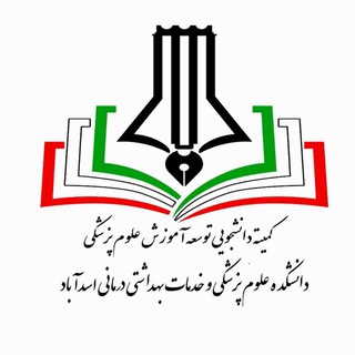 Telegram profile photo for کمیته دانشجویی توسعه آموزش علوم پزشکی اسدآباد