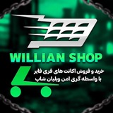 Telegram profile photo for 𝗪𝗶𝗹𝗹𝗶𝗮𝗻 𝗦𝗛𝗢𝗣 ²