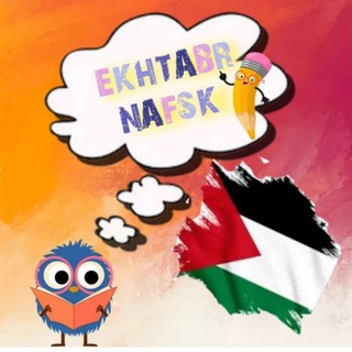 Telegram profile photo for اختبر نفسك🤓