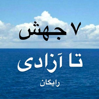 Telegram profile photo for ٧ جهش تا آزادى
