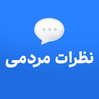 Telegram profile photo for نظرات و تجربه اعضا دوره های کانال دکتر رستمیان