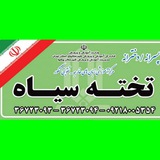 Telegram profile photo for آموزشگاه تخته سیاه