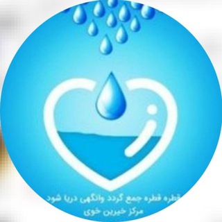Telegram profile photo for کانال خیرین خوی