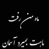 Telegram profile photo for ،😔😔فاز غم سامیار😔😔