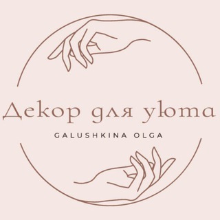 Telegram profile photo for Декор для уюта