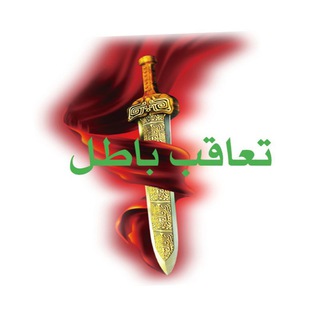 Telegram profile photo for ⚔️⚔️تعاقب باطل⚔️⚔️