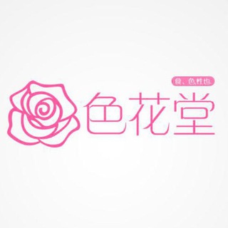 Telegram profile photo for 🌸 色花堂 | 98堂 | SeHuaTang.com