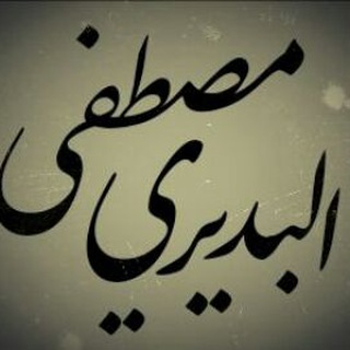 Telegram profile photo for الشاعر مصطفى البديري