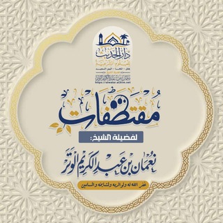 Telegram profile photo for مقتطفات لفضيلة الشيخ نعمان الوتر