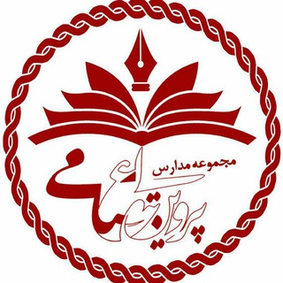 Telegram profile photo for مجموعه مدارس غیر دولتی پروین اعتصامی