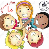 Telegram profile photo for پیش دبستانی تخصصى نخبگان