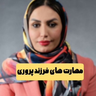 Telegram profile photo for مهارت های فرزندپروری