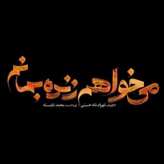 Telegram profile photo for میخواهم زنده بمانم