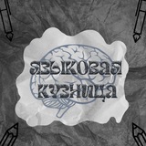 Telegram profile photo for Языковая кузница