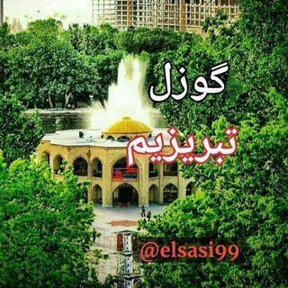 Telegram profile photo for ⚡️گوزل تبریزیم کانالی⚡️