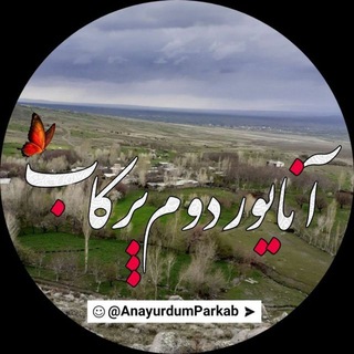 Telegram profile photo for آنایوردوم پرکاب