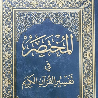 Telegram profile photo for Quran & Tafsir
