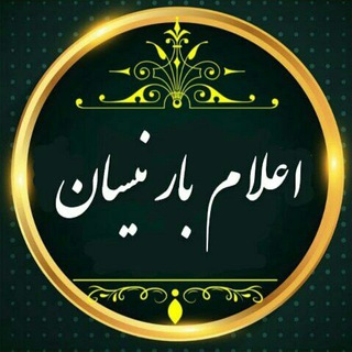 Telegram profile photo for اعلام بار نیسان
