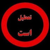 Telegram profile photo for 👋👋👋👋👋 تعطیل شد وارد کانال جدید بشید 👋👋👋👋👋