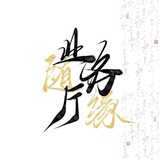 Telegram profile photo for 随缘业务铺