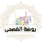 Telegram profile photo for روضة الفصحى