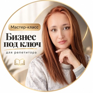 Telegram profile photo for БИЗНЕС ПОД КЛЮЧ для репетитора