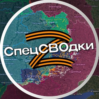 Telegram profile photo for СпецСВОдки Z