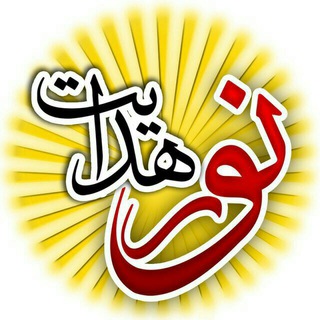 Telegram profile photo for نور و هدایت