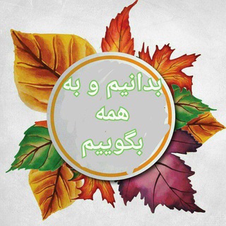 Telegram profile photo for ️ بدانیم و به دیگران هم بگوییم