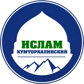 Telegram profile photo for Ислам в Кумторкалинском районе